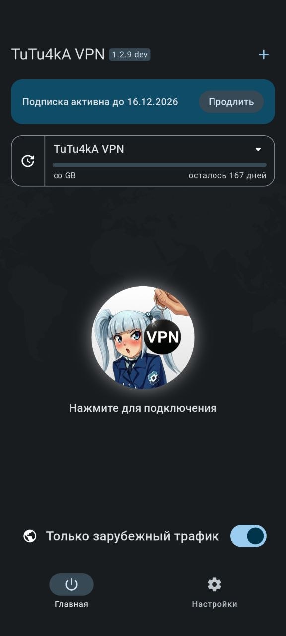 Главный экран TuTu4kA VPN — кнопка подключения и тоггл «Только зарубежный трафик»